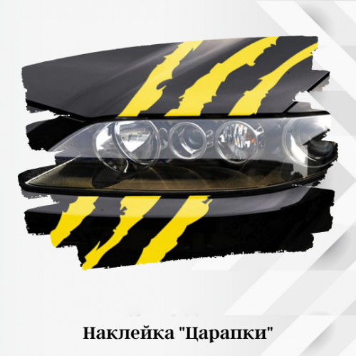 Виниловая наклейка на автомобиль - Царапина