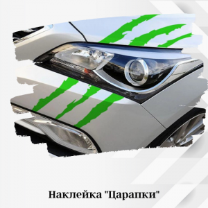 Вінілова наклейка на автомобіль - Подряпина
