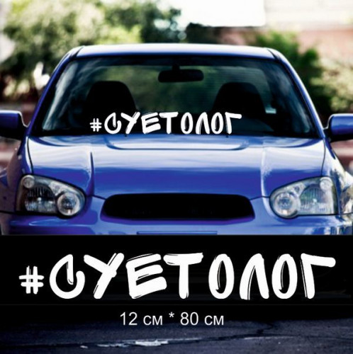 Вінілова наклейка напис на авто - Суєтолог