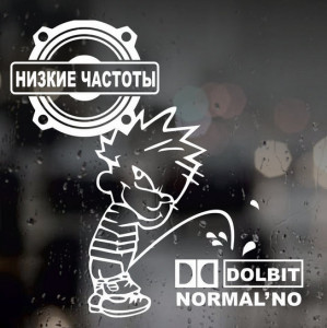 Вінілова наклейка на автомобіль - Низькі частоти, Dolbit Normalno