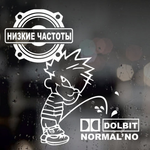 Вінілова наклейка на автомобіль - Низькі частоти, Dolbit Normalno