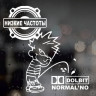 Вінілова наклейка на автомобіль - Низькі частоти, Dolbit Normalno
