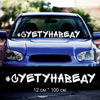 Виниловая наклейка надпись на авто  - Суетунаведу