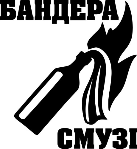 Виниловая наклейка - Бандера Смузи
