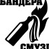 Виниловая наклейка - Бандера Смузи Виниловая наклейка - Бандера Смузи