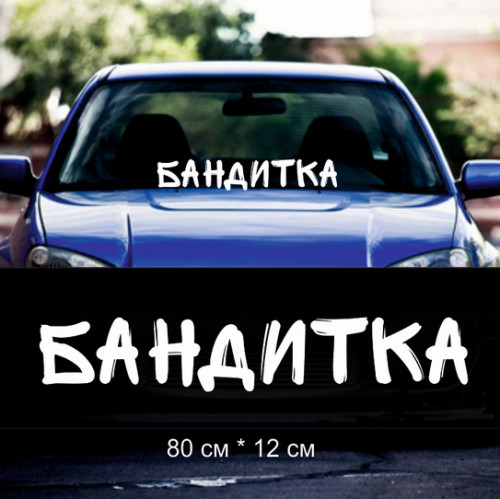Наклейка напис - Бандитка