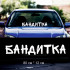 Наклейка напис - Бандитка
