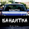 Наклейка напис - Бандитка