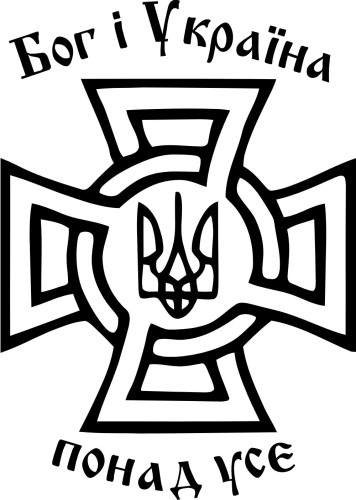 Вінілова наклейка - Бог і Україна