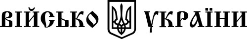 Виниловая наклейка - Військо України (2шт)