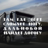 Наклейка на фуру - Там где черт сломает ногу...
