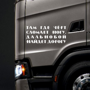 Наклейка на фуру - Там де чорт зламає ногу.