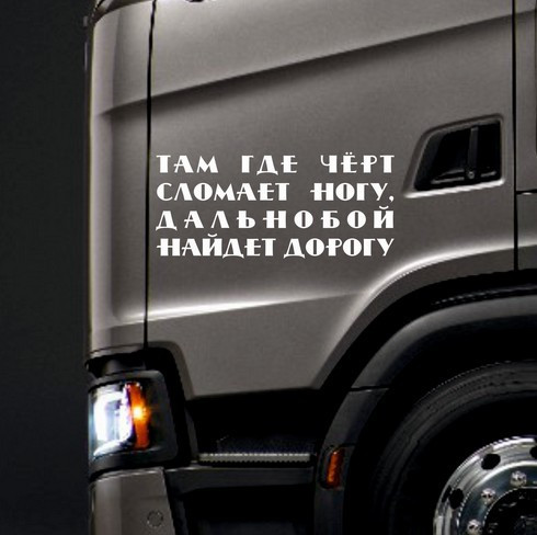 Наклейка на фуру - Там где черт сломает ногу...