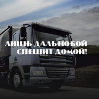 Наклейка на фуру - Лише далекобій, поспішає додому!