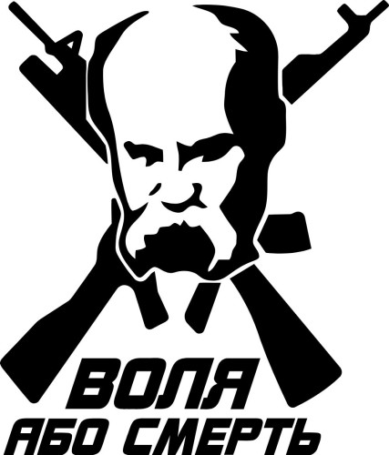 Вінілова наклейка - Воля або Смерть