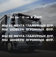 Наклейки на фуру - Ми не мрія гламурних дур, ми шофера величезних фур, 2 шт.
