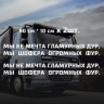Наклейки на фуру - Ми не мрія гламурних дур, ми шофера величезних фур, 2 шт.