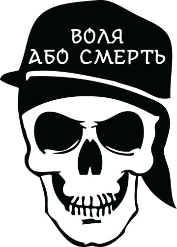 Вінілова наклейка - Воля або Смерть