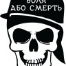 Вінілова наклейка - Воля або Смерть Вінілова наклейка - Воля або Смерть