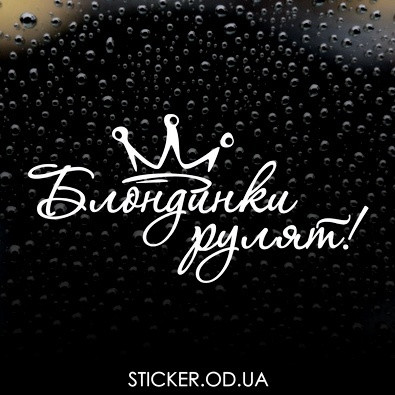 Виниловая наклейка на автомобиль, для девочек - Блондинки рулят!