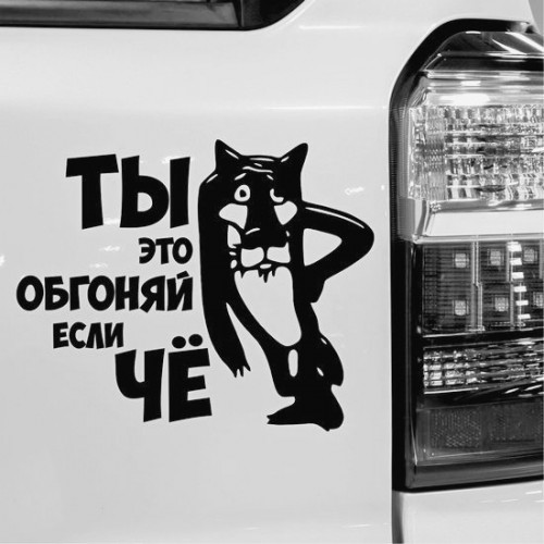 Наклейка на авто - Обгоняй если чё!