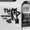 Наклейка на авто - Обгоняй если чё!