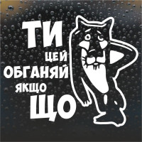 Наклейка на авто - Обгоняй если чё!