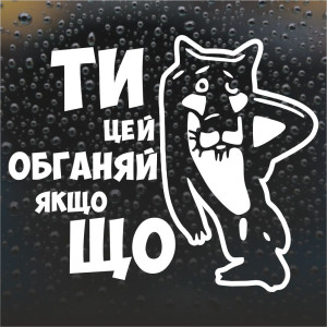 Наклейка на авто - Обганяй якщо що!