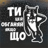 Наклейка на авто - Обгоняй если чё!