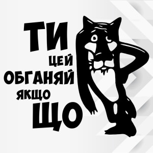 Наклейка на авто - Обганяй якщо що!