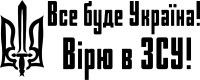 Вінілова  наклейка - Все буде Україна