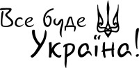Вінілова  наклейка - Все буде Україна