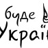 Вінілова наклейка - Все буде Україна Вінілова наклейка - Все буде Україна