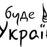 Вінілова наклейка - Все буде Україна Вінілова наклейка - Все буде Україна