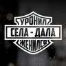 Вінілова наклейка на авто, мото - Сіла-Дала, Впустив -Одружився!
