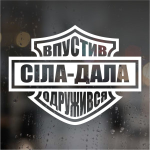 Вінілова наклейка на авто, мото - Сіла-Дала, Впустив -Одружився!
