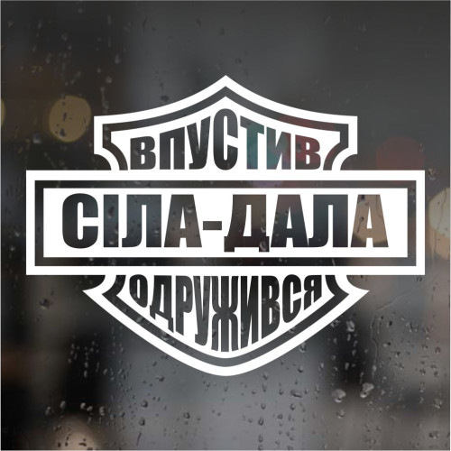 Вінілова наклейка на авто, мото - Сіла-Дала, Впустив -Одружився!