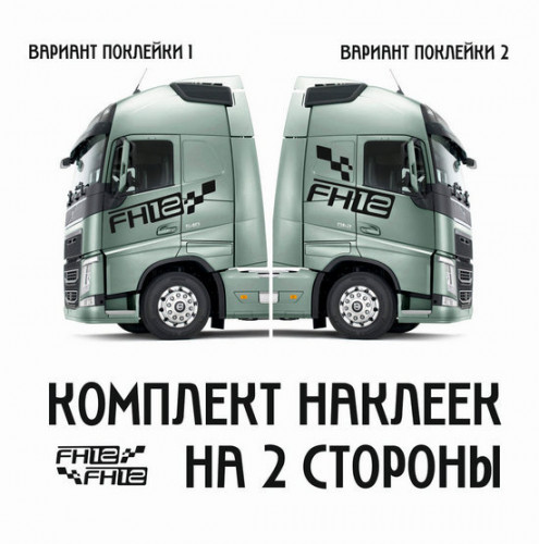 Великі наклейки на тягач Volvo FH 12, 2шт.