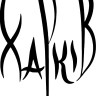 Виниловая наклейка - Харків