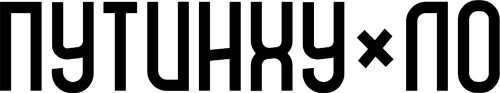 Вінілова наклейка - Путин ху*ло 2шт
