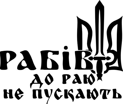 Вінілова наклейка - Рабів до раю не пускають v2