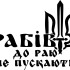 Вінілова наклейка - Рабів до раю не пускають v2 Вінілова наклейка - Рабів до раю не пускають v2