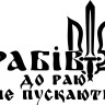 Вінілова наклейка - Рабів до раю не пускають v2 Вінілова наклейка - Рабів до раю не пускають v2