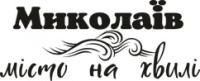 Виниловая наклейка на авто - Николаев - город на волне размер 20 см