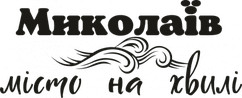 Вінілова наклейка на авто  - Миколаїв - місто на хвилі розмір 20 см