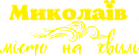 Виниловая наклейка на авто - Николаев - город на волне размер 30 см