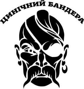 Вінілова  наклейка - Цинічний Бандера