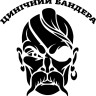 Вінілова наклейка - Цинічний Бандера Вінілова наклейка - Цинічний Бандера