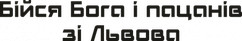 Вінілова наклейка на авто  - Бійся Бога та пацанів зі Львова розмір 20 см