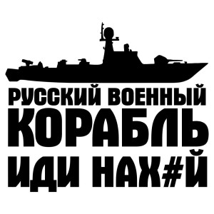 Вінілова наклейка - Рускій корабль, іді на*уй v4 Вінілова наклейка - Рускій корабль, іді на*уй v4